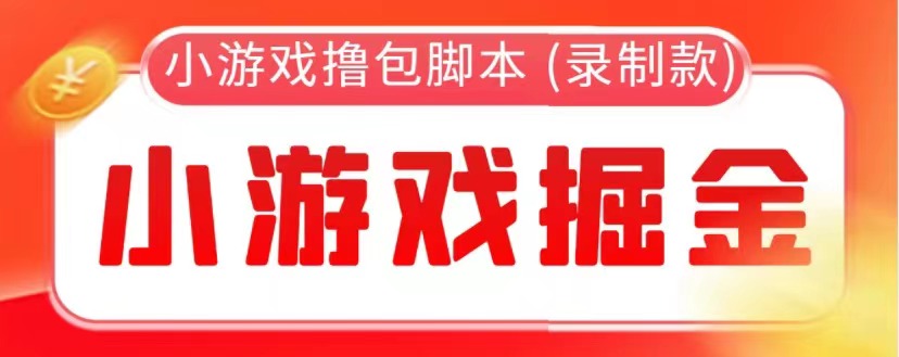 【综合教程】外面收费388的小游戏自动撸包软件 (录制款)【永久软件+详细教程】-小编推荐