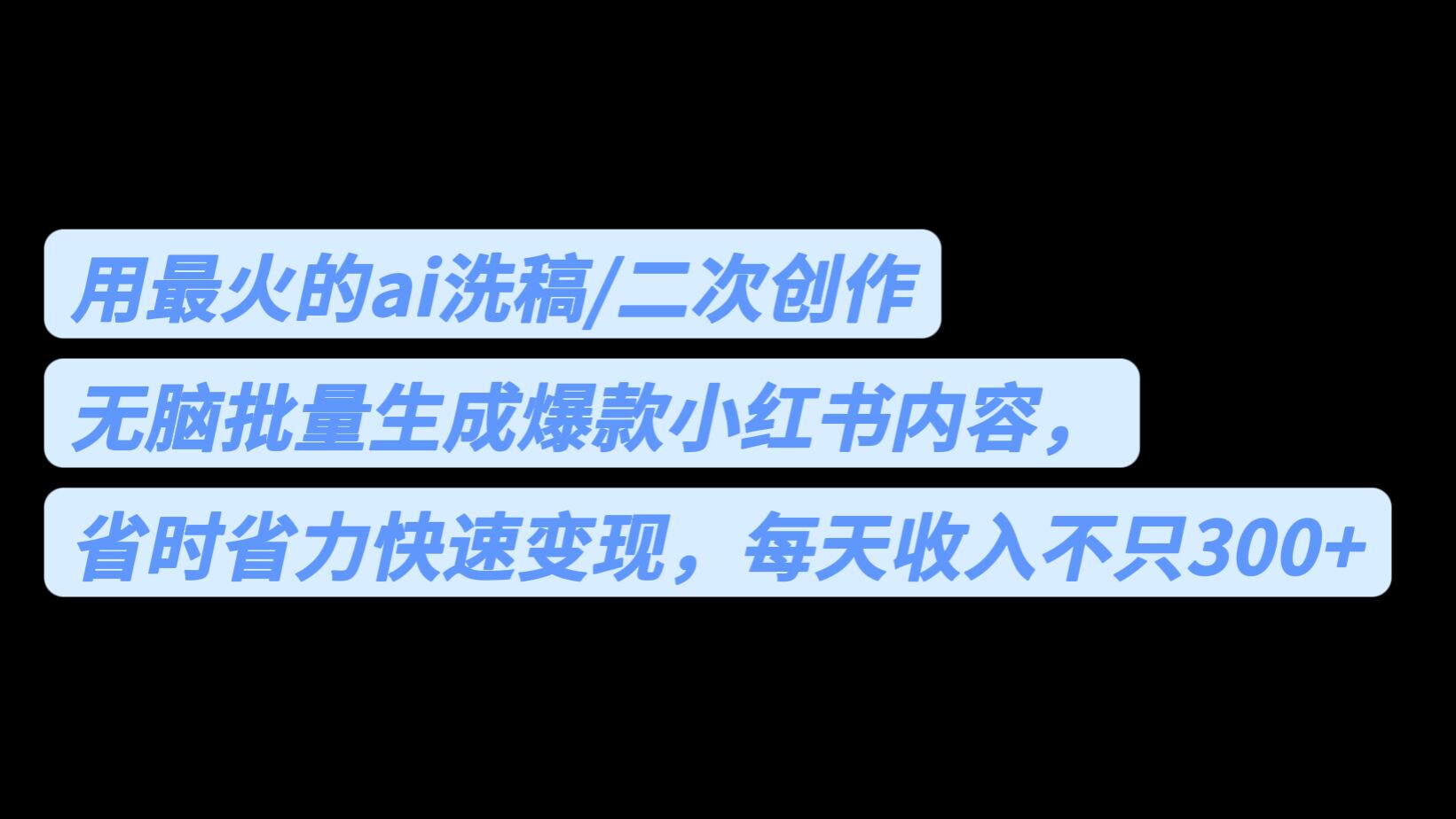 用最火的ai洗稿，无脑批量生成爆款小红书内容，省时省力，每天收入不只300+-小编推荐