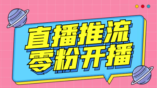 外面收费888的魔豆推流助手—让你实现各大平台0粉开播【永久软件+详细教程]-小编推荐