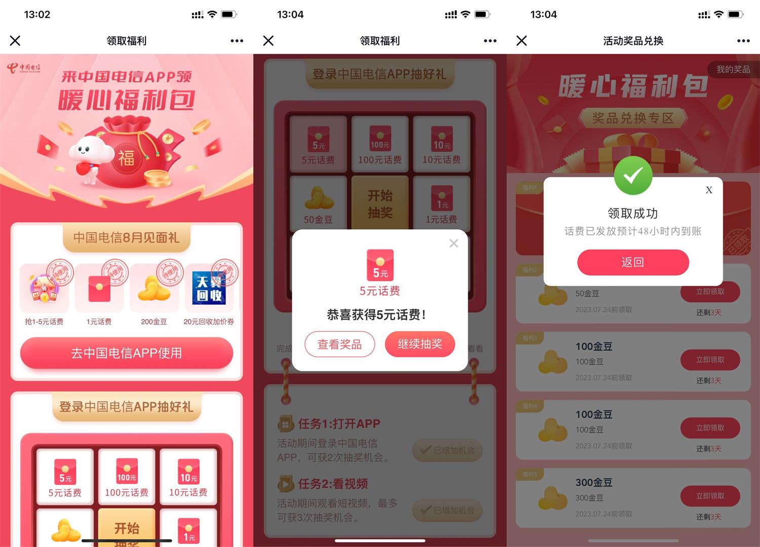 电信暖心福利包抽1~100元话费-小编推荐