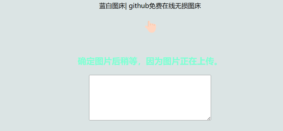利用github制作在线图床网页程序-小编推荐