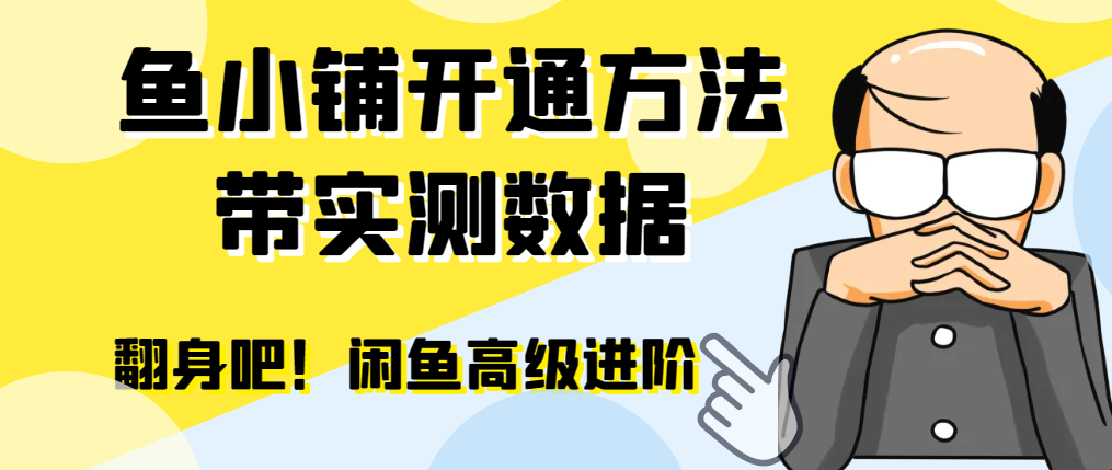 【闲鱼高阶】闲管家开通鱼小铺：零成本更高效率提升交易量-小编推荐