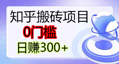 知乎搬砖带货日入300+-小编推荐
