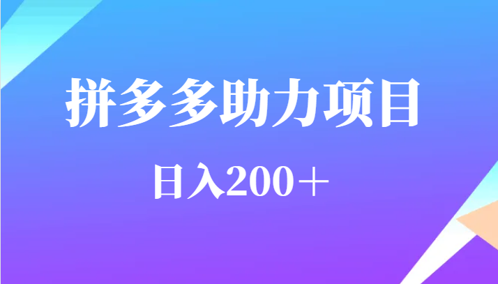 用户需求量特别的大拼多多助力项目，日入200＋-小编推荐