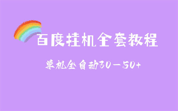 揭秘百度挂机赚钱新玩法-小编推荐