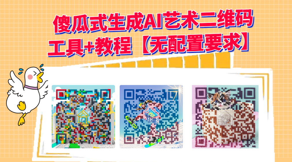 2023最新AI艺术二维码制作教程【工具+教程】-小编推荐