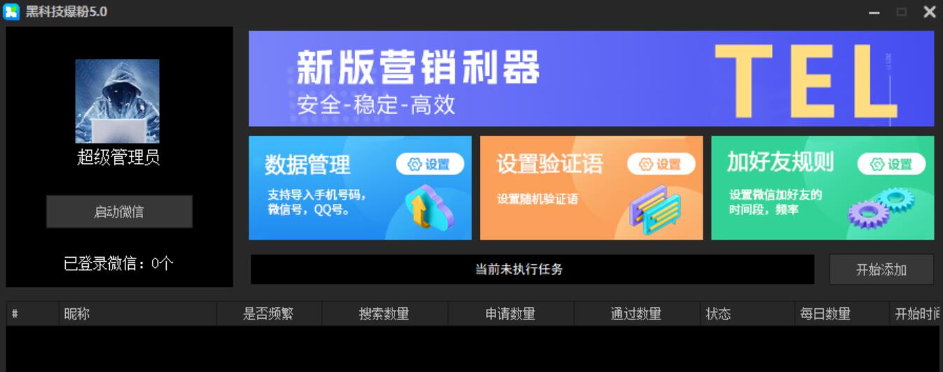 微信黑科技爆粉V5.0高级破解版-小编推荐