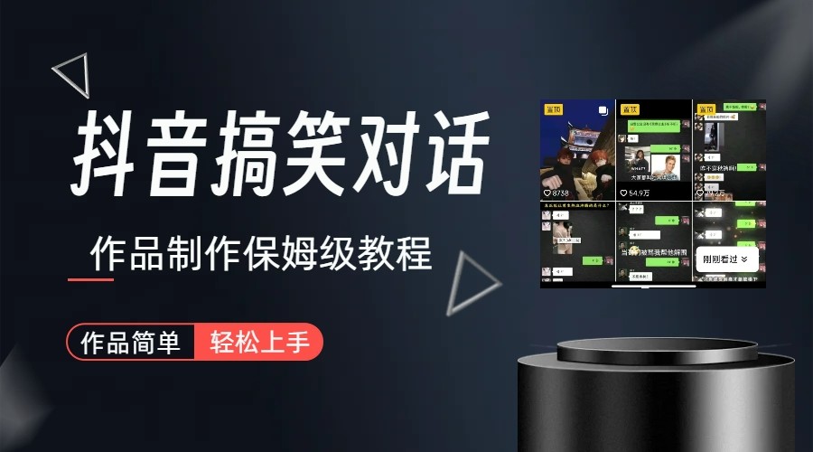 抖音搞笑对话项目详解-涨粉快作品简单，小白轻松上手-小编推荐