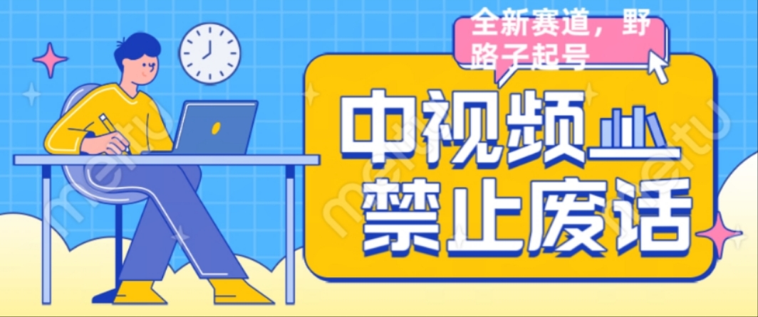 外面售价1599的中视频禁止废话系列视频制作教程,全新蓝海玩法-小编推荐