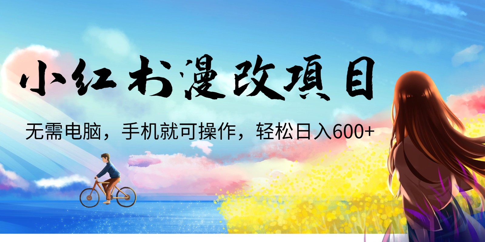 小红书漫改头像项目，无需电脑，手机就可以操作，日入600+-小编推荐