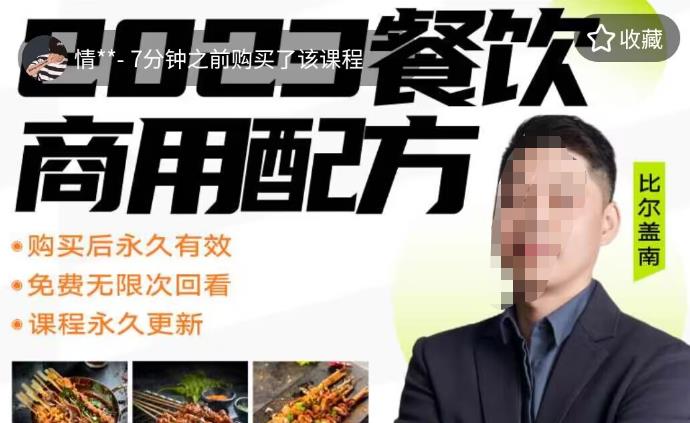面收费39080的比尔盖南餐饮创业指南，176种配方美食，2023餐饮商用配方-小编推荐