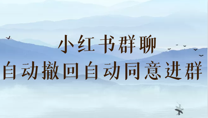 小红书群聊自动撤回、自动同意进群 （防截流）-小编推荐