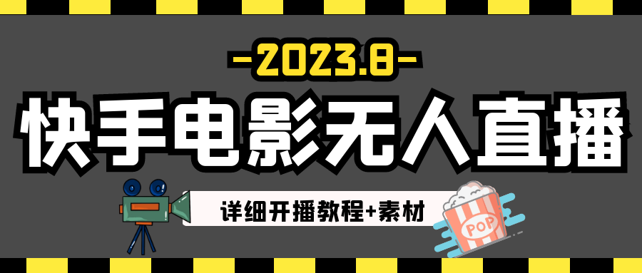 8月最新快手电影无人直播教程+素材！日如300+-小编推荐
