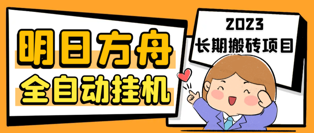 最新工作室内部明日方舟全自动搬砖挂机项目，单机轻松月入6000+【挂机脚本+详细教程】-小编推荐