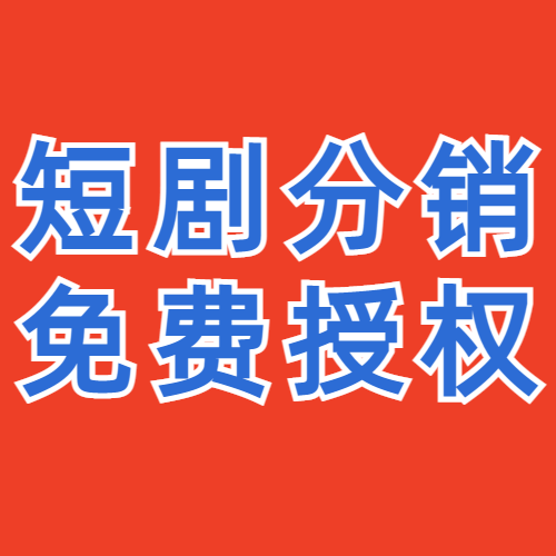 全网唯一日结的短剧分销平台-剧里剧外上线了-小编推荐