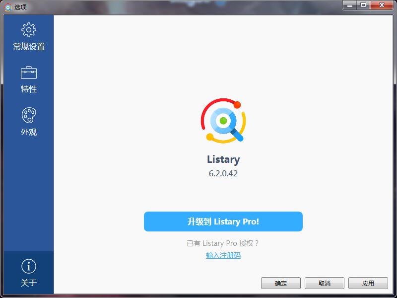 搜索神器Listary V6.2.0.42-小编推荐