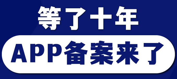 等了10年，工信部的APP备案终于来了-小编推荐