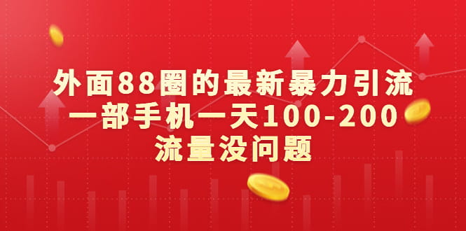 外面88元的最新暴力引流，一部手机一天100-200流量没问题-小编推荐