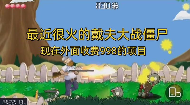 戴夫大战僵尸直播项目，外面收费998，还没烂大街，现在玩定能吃肉-小编推荐