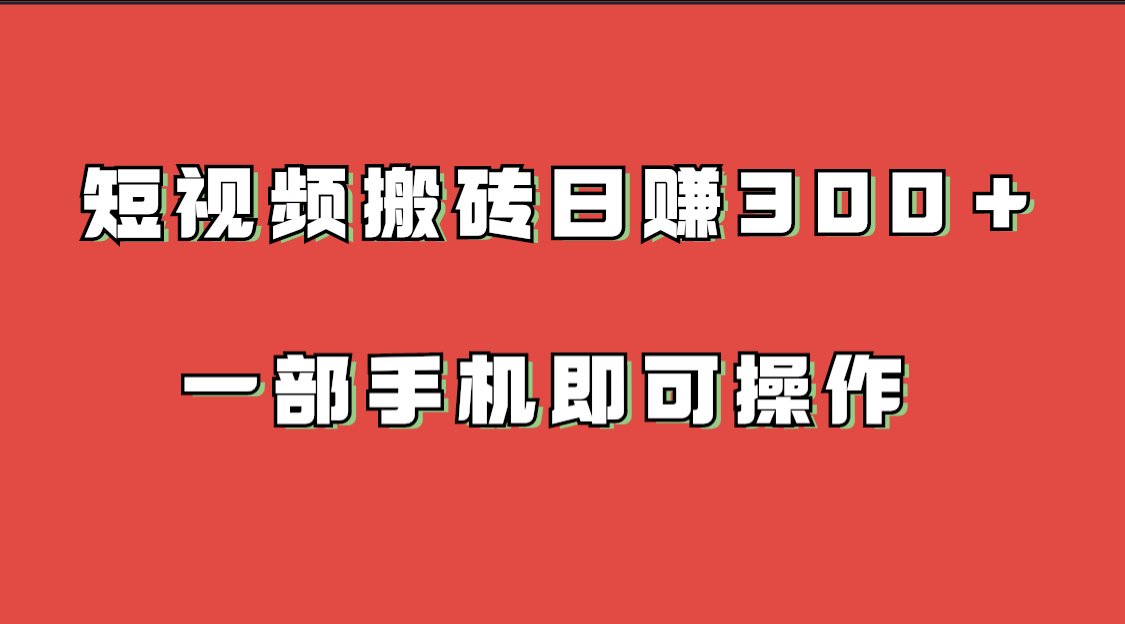 短视频搬砖日赚500-小编推荐