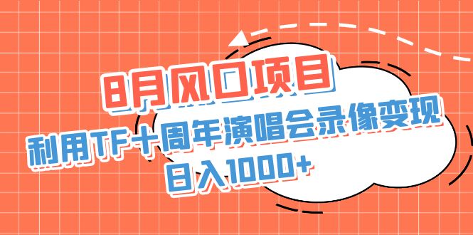 利用TF十周年演唱会录像变现+录像，日入1000+，简单无脑操作-小编推荐