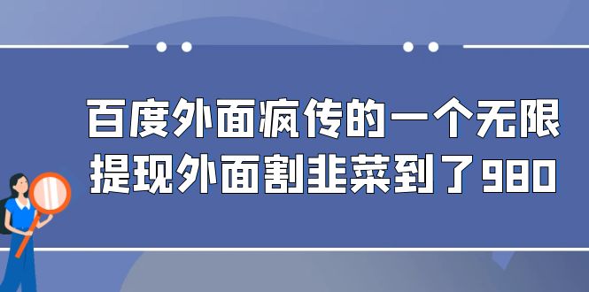 百度外面疯传的一个无限提现外面割韭菜到了980-小编推荐