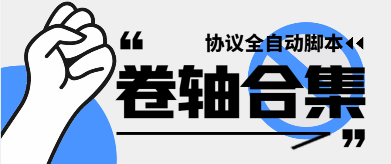最新卷轴偷撸合集协议全自动脚本 ，多平台批量养号单机几百+-小编推荐