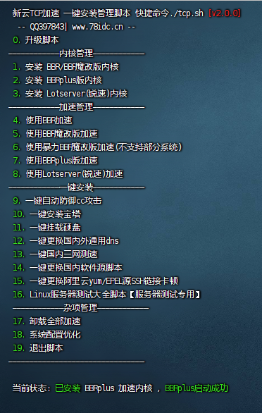 新云BBR原版/魔改/plus/锐速多合一脚本linux加速脚本/硬盘挂载/cc防御/宝塔/测速/服务器vps测试脚本/一键更换yum脚本2.0.0-小编推荐