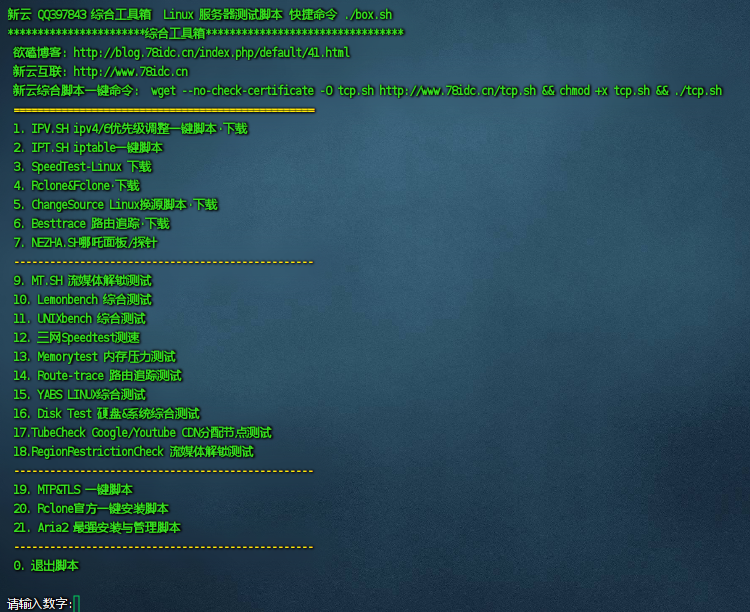 新云BBR原版/魔改/plus/锐速多合一脚本linux加速脚本/硬盘挂载/cc防御/宝塔/测速/服务器vps测试脚本/一键更换yum脚本2.0.0-小编推荐