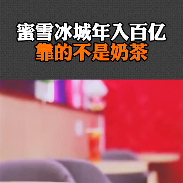 蜜雪冰城年入百亿靠的不是奶茶-小编推荐