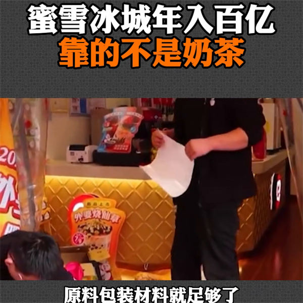 蜜雪冰城年入百亿靠的不是奶茶-小编推荐