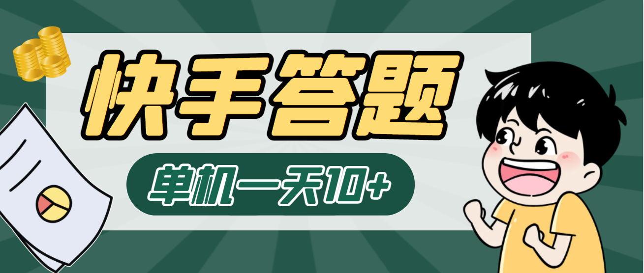 最新快手答题挂机项目，单机一天5-10+【挂机脚本+详细教程】-小编推荐,最新快手答题挂机项目，单机一天5-10+【挂机脚本+详细教程】,最新快手答题挂机项目,单机一天5,第1张