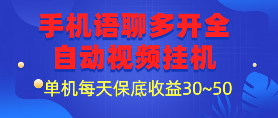 手机语聊多开全自动视频挂机-小编推荐