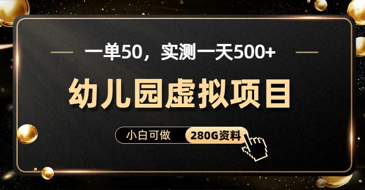 一单卖50，实测一天500-适合小白的幼儿园虚拟项目（附带最全资料280G）-小编推荐