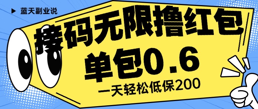 接码无限撸红包 一分钟0.6 无脑操作 一天保底利润200-小编推荐,接码无限撸红包 一分钟0.6 无脑操作 一天保底利润200,接码无限撸红包 一分钟0.6 无脑操作 一天保底利润200,第1张