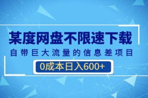 某度网盘不限速下载，自带巨大流量的信息差项目，0成本日入600+(教程+软件)-小编推荐