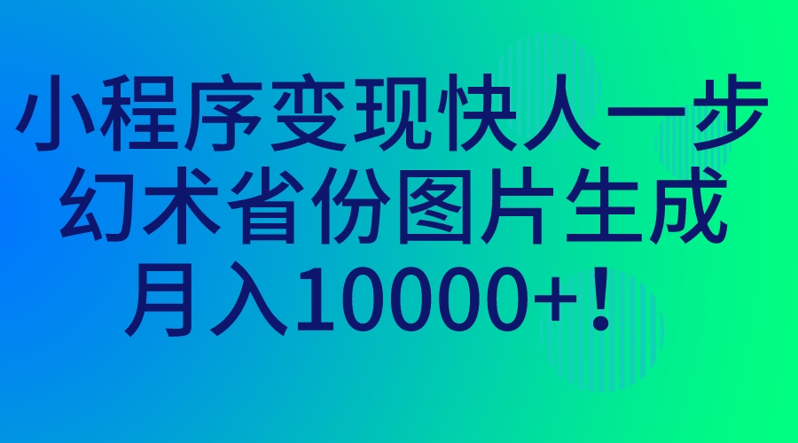 小程序变现快人一步，幻术省份图片生成-小编推荐