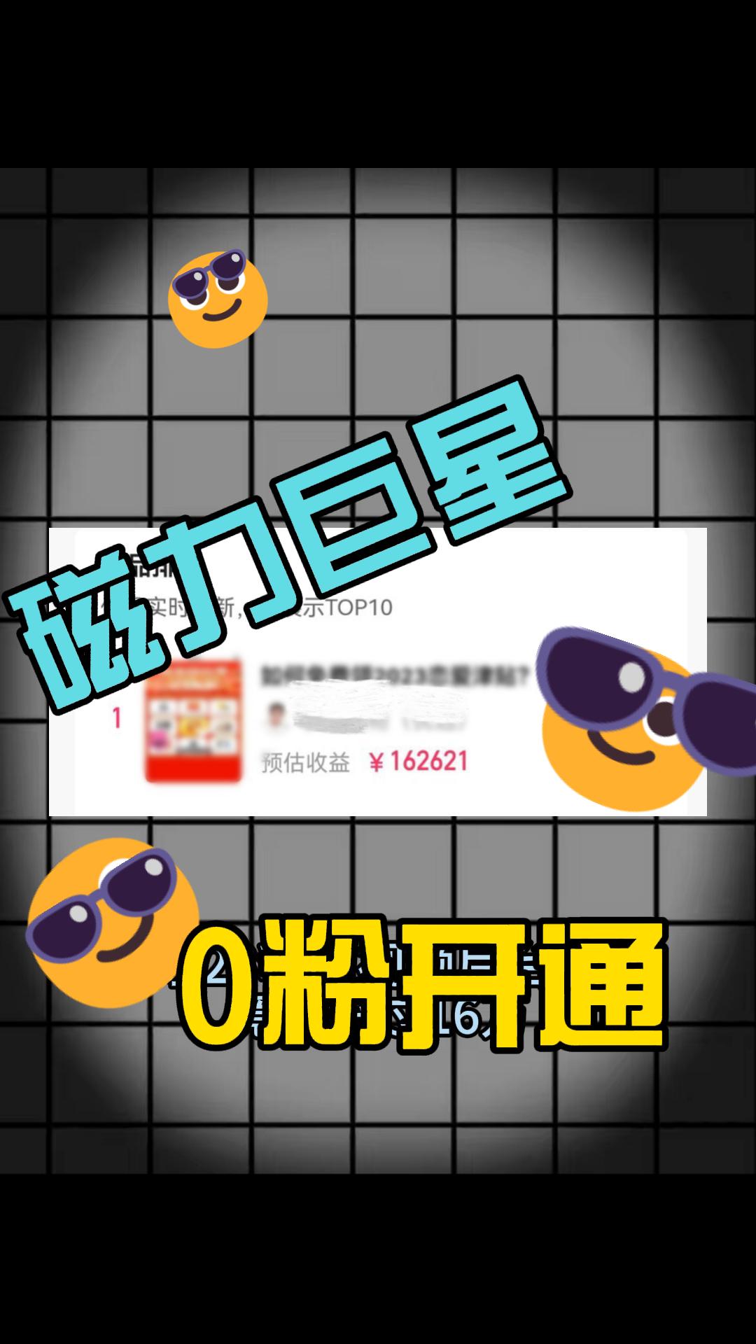 外面收费299的磁力巨星0粉强开，免费教程！-小编推荐