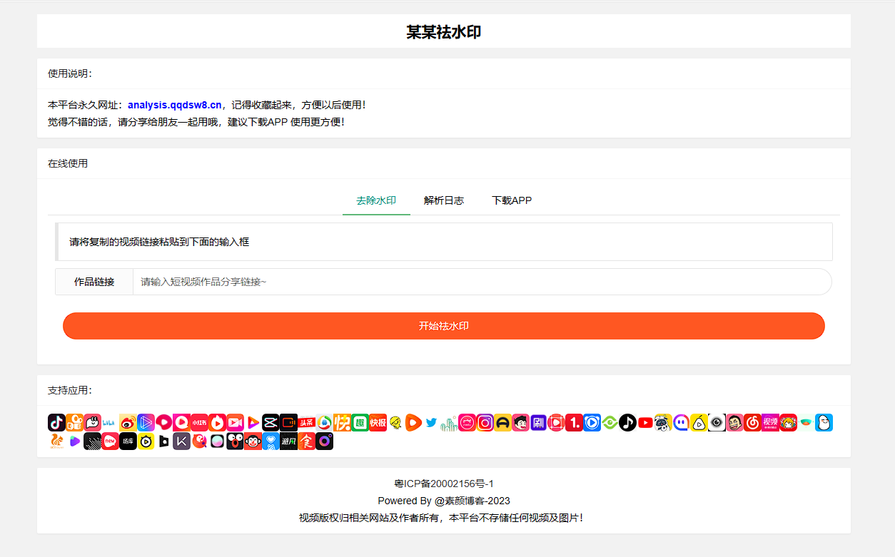 远昔抖音快手小红书皮皮虾微视等几十种平台去水印PHP网站源码-小编推荐