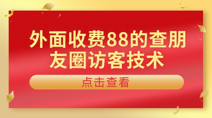 外面收费88的查看朋友圈访客技术-小编推荐
