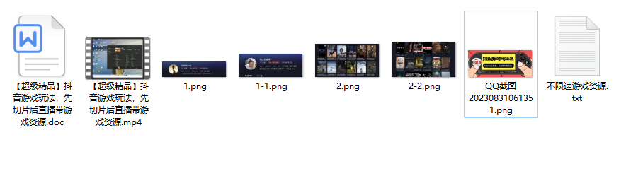 【超级精品】抖音游戏玩法，先切片后直播带游戏资源-小编推荐