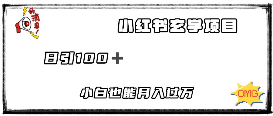 2023小红书玄学项目，日引100+ 小白也能月入过万，可矩阵操作-小编推荐