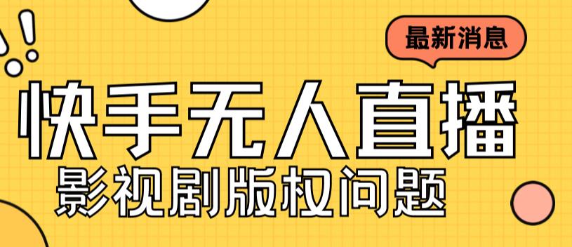 外面卖课3999元快手无人直播播剧教程，快手无人直播播剧版权问题-小编推荐