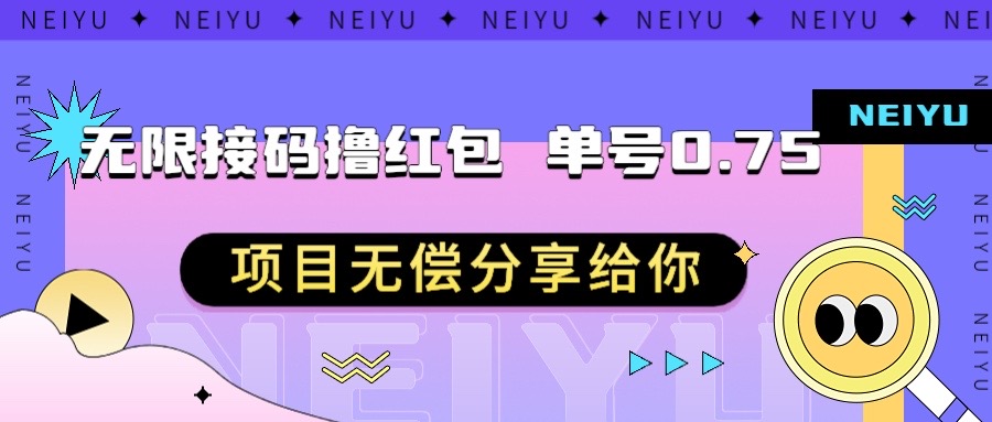 无限接码撸红包 单号0.75 项目无偿分享给你-小编推荐