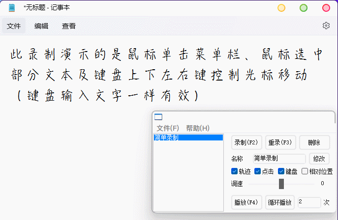 轻量级鼠标录制器 v1.4 单文件版，支持轨迹+键盘操作完美复刻-小编推荐
