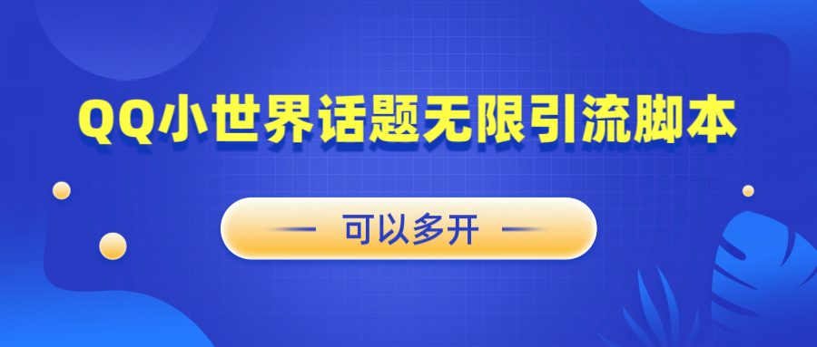 QQ小世界话题无限引流创业粉脚本-小编推荐