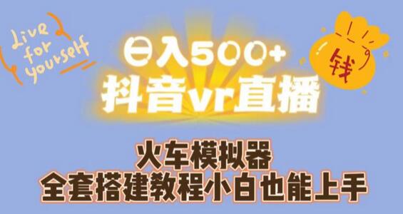 日入500+抖音vr直播火车模拟器全套搭建教程小白也能上手-小编推荐