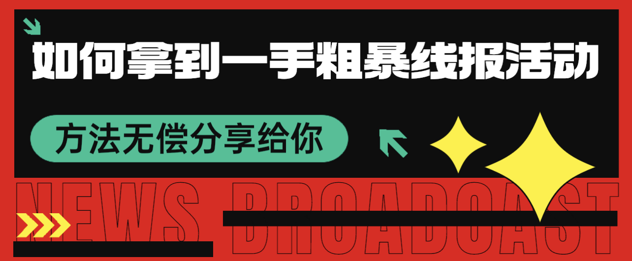 如何拿到一手粗暴线报活动 方法无偿分享给你-小编推荐,如何拿到一手粗暴线报活动 方法无偿分享给你,如何拿到一手粗暴线报活动 方法无偿分享给你,第1张