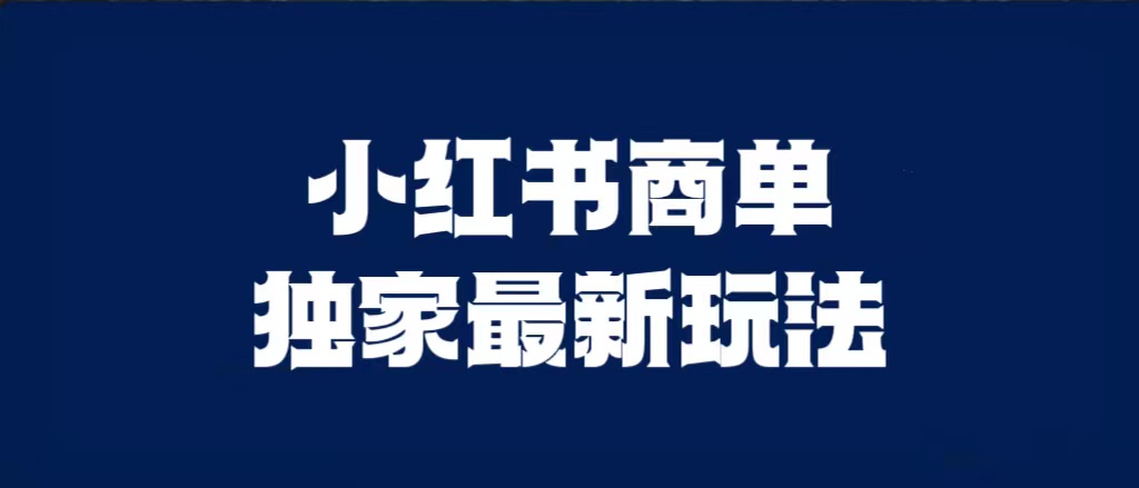 小红书商单最新独家玩法-小编推荐