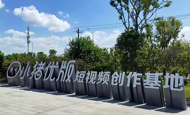 短视频剪辑平台“小猪优版”卷款1600亿跑路-小编推荐